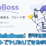 【HelloBoss（ハローボス）】評判を徹底解説！チャットでやり取りできる求職アプリ